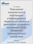 Повышение экономичности кислородно-углеводородных жидкостных ракетных двигателей различного назначения путем внедрения промежуточного охладителя