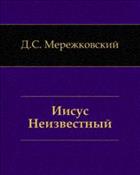 Иисус Неизвестный