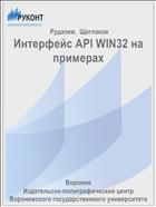 Интерфейс API WIN32 на примерах