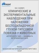 КЛИНИЧЕСКИЕ И ЭКСПЕРИМЕНТАЛЬНЫЕ НАБЛЮДЕНИЯ ПРИ НАЛОЖЕНИИ БЕСПОДКЛАДОЧНОЙ ГЛУХОЙ ГИПСОВОЙ ПОВЯЗКИ У ЖИВОТНЫХ