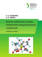 Физико-химические основы применения координационных соединений