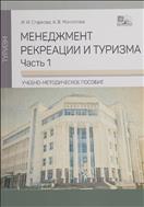 Менеджмент рекреации и туризма. Ч.1