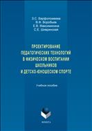 Проектирование педагогических технологий в физическом воспитании школьников и детско-юношеском спорте