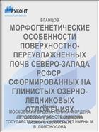 МОРФОГЕНЕТИЧЕСКИЕ ОСОБЕННОСТИ ПОВЕРХНОСТНО-ПЕРЕУВЛАЖНЕННЫХ ПОЧВ СЕВЕРО-ЗАПАДА РСФСР, СФОРМИРОВАННЫХ НА ГЛИНИСТЫХ ОЗЕРНО-ЛЕДНИКОВЫХ ОТЛОЖЕНИЯХ