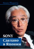 Sony. Сделано в Японии