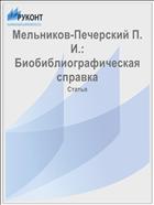Мельников-Печерский П. И.: Биобиблиографическая справка