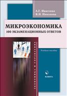 Микроэкономика: 100 экзаменационных ответов