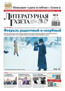 Литературная газета №6* 2025
