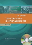 Таможенные формальности. Ч. I