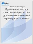 Применение метода квантильной регрессии для анализа изменений характеристик климата