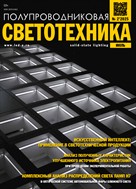 Полупроводниковая светотехника