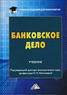 Банковское дело