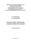Диагностика элементов радиотехнических цепей