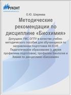 Методические рекомендации по дисциплине «Биохимия»