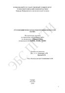 Стеганографические методы передачи информации в сетях TCP/IP