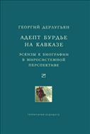 Адепт Бурдье на Кавказе: эскизы к биографии в миросистемной перспективе