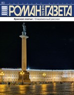 Роман-газета