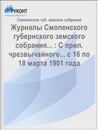 Журналы Смоленского губернского земского собрания... : С прил. чрезвычайного... с 16 по 18 марта 1901 года