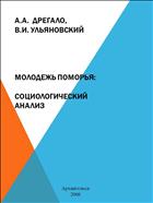 Молодежь Поморья: социологический анализ