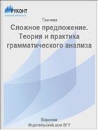 Сложное предложение. Теория и практика грамматического анализа