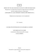 Основы проектирования и реализации баз данных 
