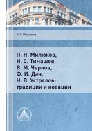 П.Н. Милюков, Н.С. Тимашев, В.М. Чернов, Ф.И. Дан, Н.В. Устрялов: традиции и новации