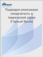 Подводно-оползневая складчатость в таврической серии (Горный Крым)