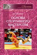 Основы спортивного мастерства