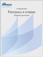 Рассказы и очерки