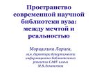 Пространство современной библиотеки