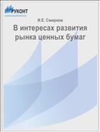 В интересах развития рынка ценных бумаг
