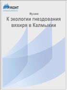 К экологии гнездования вяхиря в Калмыкии
