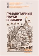 Гуманитарные науки в Сибири