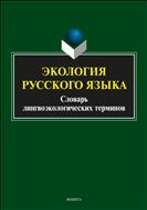Экология русского языка. Словарь лингвоэкологических терминов