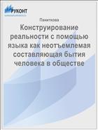 Конструирование реальности с помощью языка как неотъемлемая составляющая бытия человека в обществе