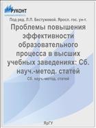 Проблемы повышения эффективности образовательного процесса в высших учебных заведениях: Сб. науч.-метод. статей
