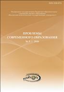Проблемы современного образования №5 2018