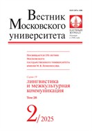 Вестник Московского университета. Серия 19. Лингвистика и межкультурная коммуникация