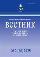 Вестник Российского университета кооперации