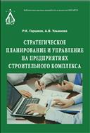 Стратегическое планирование и управление на предприятиях строительного комплекса 