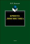 Криптолингвистика