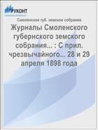 Журналы Смоленского губернского земского собрания... : С прил. чрезвычайного... 28 и 29 апреля 1898 года