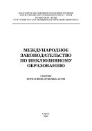 Международное законодательство по инклюзивному образованию