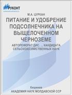 ПИТАНИЕ И УДОБРЕНИЕ ПОДСОЛНЕЧНИКА НА ВЫЩЕЛОЧЕННОМ ЧЕРНОЗЕМЕ