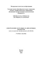Оформление курсовых и дипломных проектов (для студентов специальности 26.02.02)