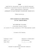 Методические указания по выполнению курсового проекта на тему: «Генеральный план микрорайона (расчет микрорайона)» для студентов 5-го курса специальности 270114 «Проектирование зданий»
