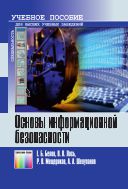Основы информационной безопасности