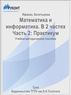 Математика и информатика. В 2 частях Часть 2: Практикум