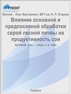 Влияние основной и предпосевной обработки серой лесной почвы на продуктивность сои