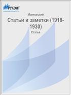 Статьи и заметки (1918-1930)
